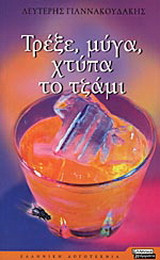ΤΡΕΞΕ ΜΥΓΑ ΧΤΥΠΑ ΤΟ ΤΖΑΜΙ