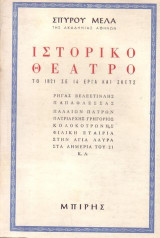 Ιστορικο θεατρικο