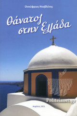 ΘΑΝΑΤΟΣ ΣΤΗΝ ΕΛΛΑΔΑ