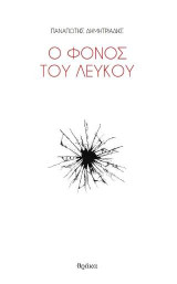 Ο φόνος του λευκού