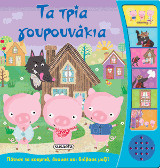 Τα τρία γουρουνάκια: Πάτησε τα κουμπιά, άκουσε και διάβασε μαζί!