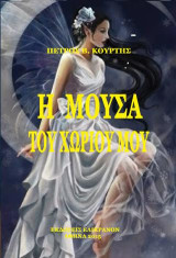 Η μούσα του χωριού μου