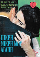 Πικρή, μικρή μου αγάπη τεύχος 1
