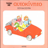Ταξιδι με αυτοκινητο