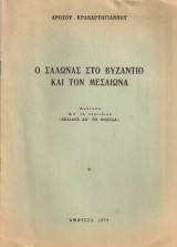 Ο Σάλωνας στο Βυζάντιο και τον Μεσαίωνα