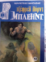 Μπλεηντ. Ο πρόμαχος των θεών