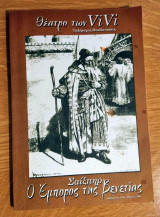Ο έμπορος της Βενετίας (θέατρο των ViVi)