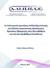 Οι Πολυτομικές Ερωτήσεις Πολλαπλής Επιλογής στο Πλαίσιο Διαγνωστικής Αξιολόγησης: Προτάσεις Εφαρμογής στην Πρωτοβάθμια και Δευτεροβάθμια Εκπαίδευση