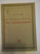 Ο κίνδυνος του κομμουνισμού