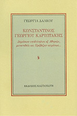ΚΩΝΣΤΑΝΤΙΝΟΣ ΓΕΩΡΓΙΟΥ ΚΑΡΥΩΤΑΚΗΣ