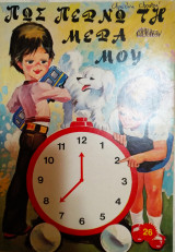 Πως περνώ τη μέρα μου