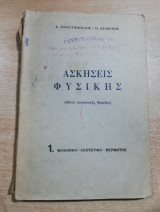 Ασκήσεις Φυσικής 1.Μηχανική-ακουστική-θερμοτης