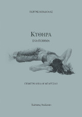 Κύθηρα