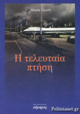 Η ΤΕΛΕΥΤΑΙΑ ΠΤΗΣΗ