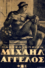 Μιχαήλ Άγγελος