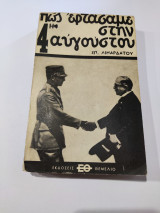 Πώς Εφτάσαμε στην 4η Αυγούστου