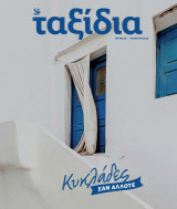 Ταξίδια, Τεύχος 23, Καλοκαίρι 2024, Κυκλάδες, όπως παλιά