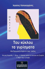 Του κύκλου τα γυρίσματα: Μια δραματική ιστορία σε τρεις πράξεις και τρεις Κωμωδίες: 1. ΣΙΑ.gr – 2. Κάποιος πρέπει να σκοτώσει τον Σωκράτη 3. Φέρτε πίσω τη Λουίζα