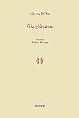 Ολιγόλεκτα
