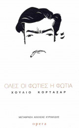 Όλες οι φωτιές η φωτιά