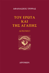 Του έρωτα και της αγάπης: Δοκίμιο