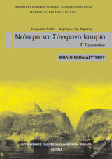 Νεότερη και Σύγχρονη Ιστορία Γ΄ Γυμνασίου – Βιβλίο Εκπαιδευτικού