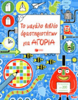 ΤΟ ΜΕΓΑΛΟ ΒΙΒΛΙΟ ΔΡΑΣΤΗΡΙΟΤΗΤΩΝ ΓΙΑ ΑΓΟΡΙΑ
