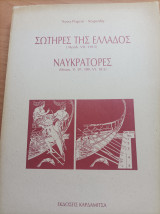 Σωτήρες της ελλάδος ναυκράτορες