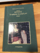 Το αμάρτημα της μητρός μου