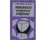 Ασκήσεις ανόργανης χημείας