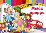55 τρόποι να μιλάς όμορφα