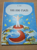 100.000 Γιατί