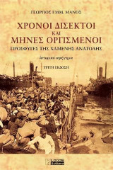 Χρόνοι δίσεκτοι και μήνες οργισμένοι: Πρόσφυγες της χαμένης Ανατολής