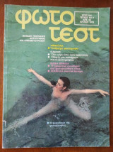 Φωτο τεστ - Τεύχος 9