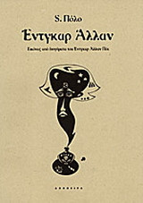 Έντγκαρ Άλλαν: Εικόνες από διηγήματα του Έντγκαρ Άλλαν Πόε