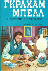 Γκράχαμ Μπελ - Ο εφευρέτης του τηλεφώνου