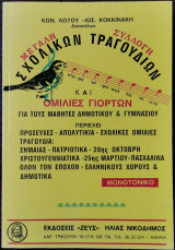 Μεγάλη συλλογή σχολικών τραγουδιών και ομιλίες γιορτών