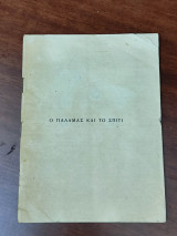 Ο Παλαμάς και το σπίτι