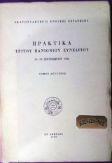 Πρακτικά τρίτου πανιονιου συνεδρίου