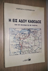 Η Εις Άδου Κάθοδος - Από τον Σαγγάριο ως τη Λωζάννη