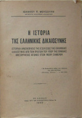 Η ιστορία της ελληνικής δικαιοσύνης