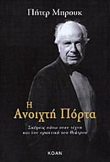 Η ανοιχτή πόρτα: Σκέψεις πάνω στην τέχνη και την πρακτική του θεάτρου