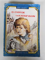 Ο Πύργος των Καταιγίδων