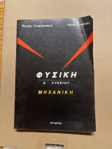 Φυσική Μηχανική Α’ Λυκείου