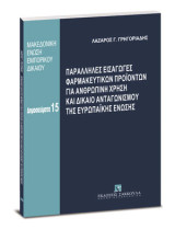 Παράλληλες εισαγωγές φαρμακευτικών προϊόντων για ανθρώπινη χρήση και δίκαιο ανταγωνισμού της Ευρωπαϊκής Ένωσης