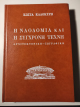 Η Ναοδομία & η σύγχρονη τέχνη