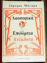 Λαοσοφικα Επιδόρπια Ανέκδοτα Λάμπρος Μάλαμας