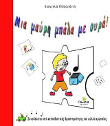 Μια μαύρη μπάλα με ουρά!: Συνοδεύεται από εκπαιδευτικές δραστηριότητες και φύλλα εργασίας