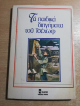 Τα παιδικά διηγήματα του Τσέχωφ