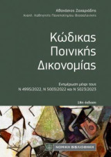 Κώδικας Ποινικής Δικονομίας: 18η έκδοση